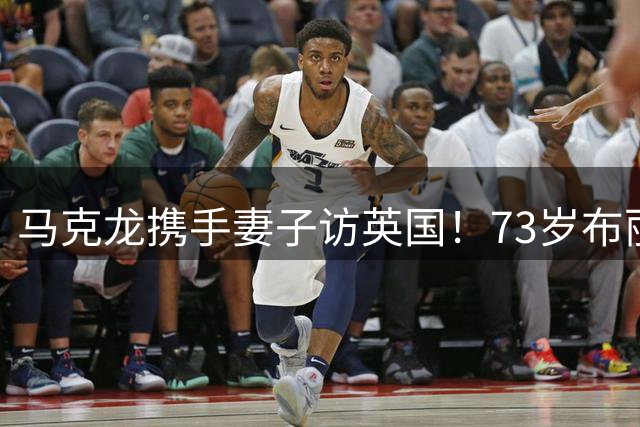 马克龙携手妻子访英国！73岁布丽吉特换掉凌乱发型，梳马尾辫显嫩