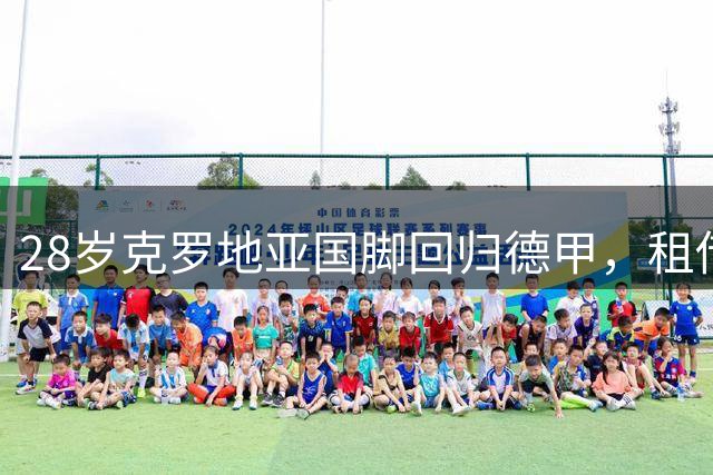 28岁克罗地亚国脚回归德甲，租借加盟科隆无买断